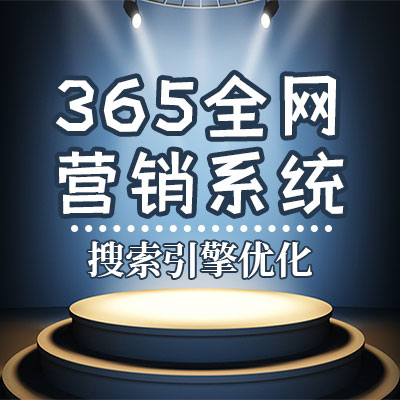 靖江365全网营销系统